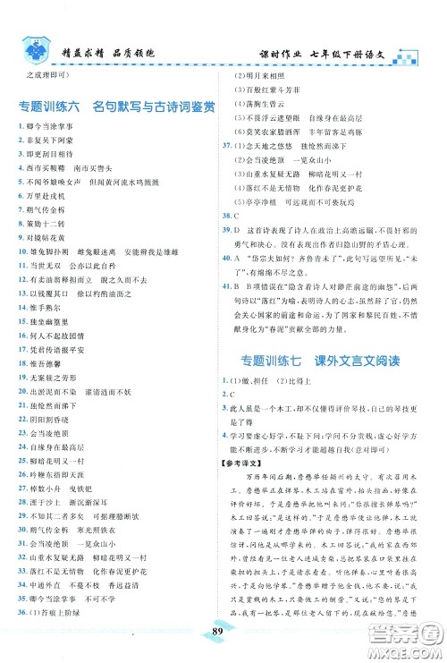 天津人民出版社2020年一飞冲天课时作业七年级下册语文参考答案