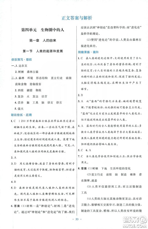 人民教育出版社2020初中同步测控优化设计七年级生物学下册人教版答案 人民教育出版社2020初中同步测控优化设计七年级生物学下册人教版答案