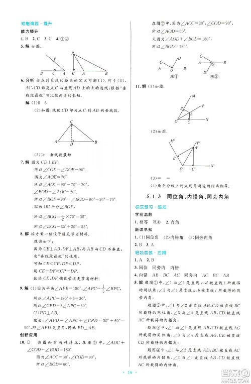 人民教育出版社2020初中同步测控优化设计七年级数学下册人教版答案