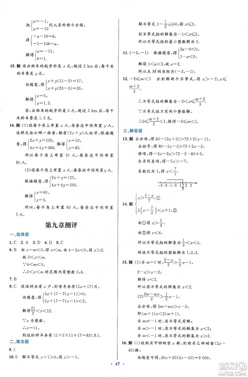 人民教育出版社2020初中同步测控优化设计七年级数学下册人教版答案