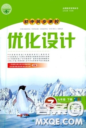 人民教育出版社2020初中同步测控优化设计七年级数学下册人教版答案