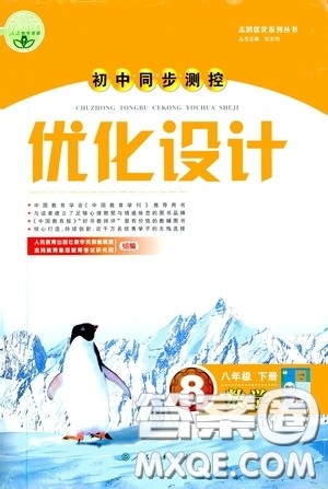 人民教育出版社2020初中同步测控优化设计八年级数学下册人教版答案