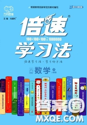 2020年万向思维倍速学习法八年级数学下人教版参考答案 2020年万向思维倍速学习法八年级数学下人教版参考答案