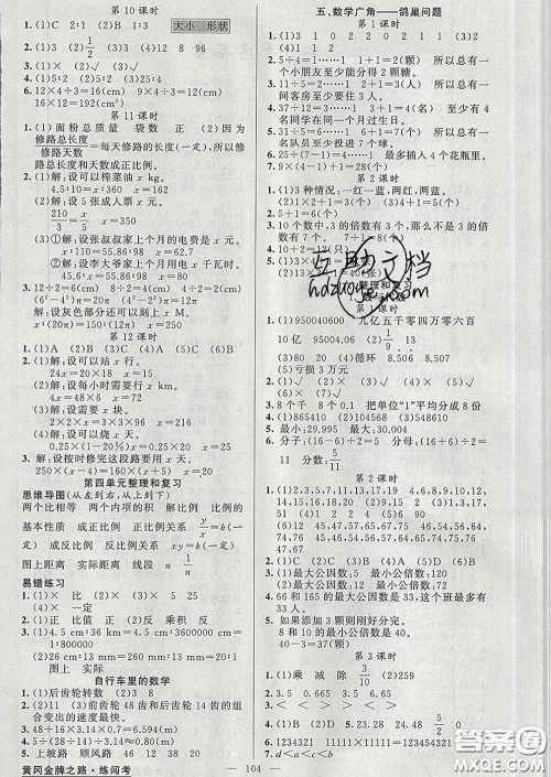 黄冈金牌之路2020年新版练闯考六年级数学下册人教版答案 黄冈金牌之路2020年新版练闯考六年级数学下册人教版答案