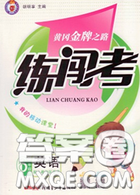 黄冈金牌之路2020年新版练闯考六年级英语下册人教版答案 黄冈金牌之路2020年新版练闯考六年级英语下册人教版答案