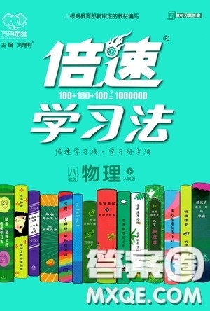 2020年万向思维倍速学习法八年级物理下人教版参考答案 2020年万向思维倍速学习法八年级物理下人教版参考答案