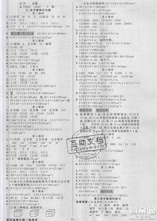 黄冈金牌之路2020年新版练闯考五年级数学下册人教版答案 黄冈金牌之路2020年新版练闯考五年级数学下册人教版答案