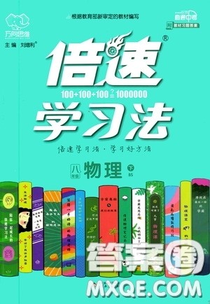 2020年万向思维倍速学习法八年级物理下BS北师大版参考答案 2020年万向思维倍速学习法八年级物理下BS北师大版参考答案