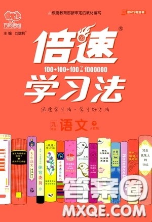 2020年万向思维倍速学习法九年级语文下人教版参考答案