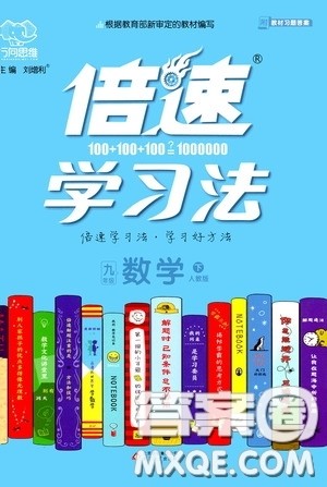 2020年万向思维倍速学习法九年级数学下人教版参考答案