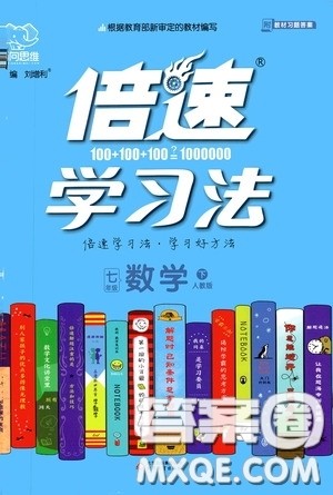 2020年万向思维倍速学习法七年级数学下人教版参考答案