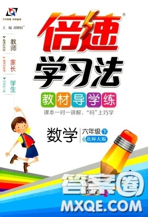 万向思维2020年倍速学习法教材导学练六年级数学下北师大版参考答案 万向思维2020年倍速学习法教材导学练六年级数学下北师大版参考答案