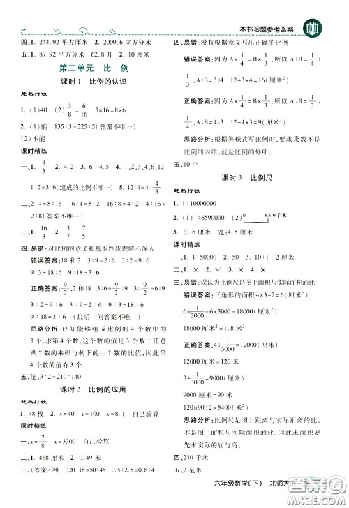 万向思维2020年倍速学习法教材导学练六年级数学下北师大版参考答案