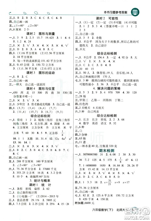 万向思维2020年倍速学习法教材导学练六年级数学下北师大版参考答案 万向思维2020年倍速学习法教材导学练六年级数学下北师大版参考答案