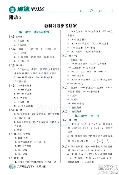 万向思维2020年倍速学习法教材导学练六年级数学下北师大版参考答案