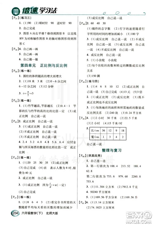 万向思维2020年倍速学习法教材导学练六年级数学下北师大版参考答案 万向思维2020年倍速学习法教材导学练六年级数学下北师大版参考答案