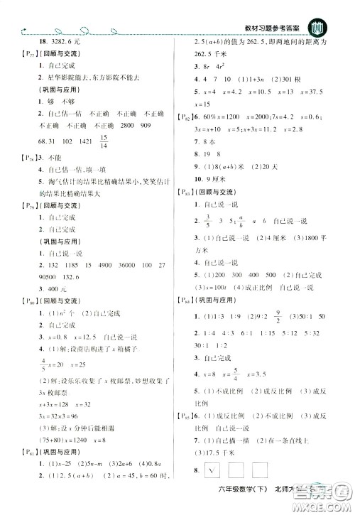 万向思维2020年倍速学习法教材导学练六年级数学下北师大版参考答案