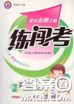 黄冈金牌之路2020年新版练闯考四年级英语下册人教版答案 黄冈金牌之路2020年新版练闯考四年级英语下册人教版答案