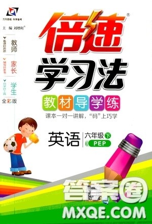 万向思维2020年倍速学习法教材导学练六年级英语下PEP人教版参考答案