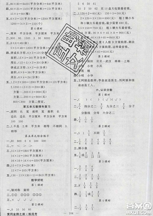黄冈金牌之路2020年新版练闯考三年级数学下册北师版答案 黄冈金牌之路2020年新版练闯考三年级数学下册北师版答案