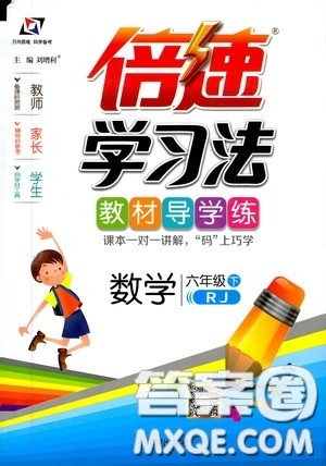 万向思维2020年倍速学习法教材导学练六年级数学下人教版参考答案
