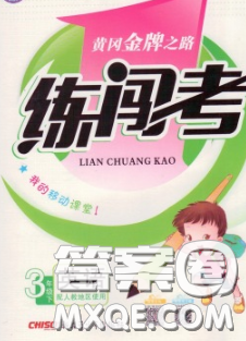 黄冈金牌之路2020年新版练闯考三年级英语下册人教版答案 黄冈金牌之路2020年新版练闯考三年级英语下册人教版答案