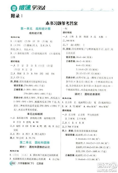 万向思维2020年倍速学习法教材导学练六年级数学下江苏版参考答案