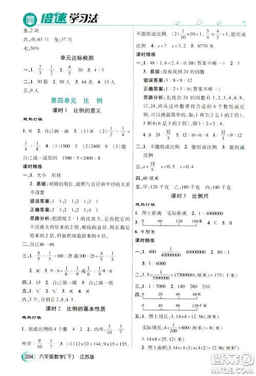 万向思维2020年倍速学习法教材导学练六年级数学下江苏版参考答案