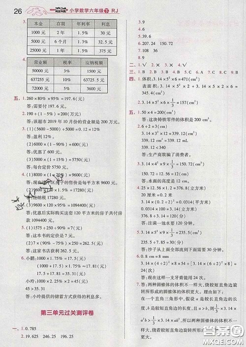 天星教育2020年一遍过小学数学六年级下册人教版答案