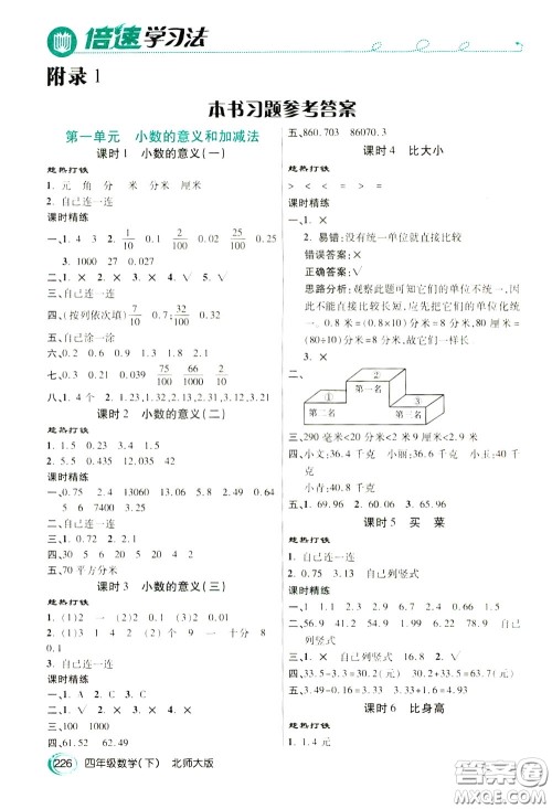 万向思维2020年倍速学习法教材导学练四年级数学下北师大版参考答案