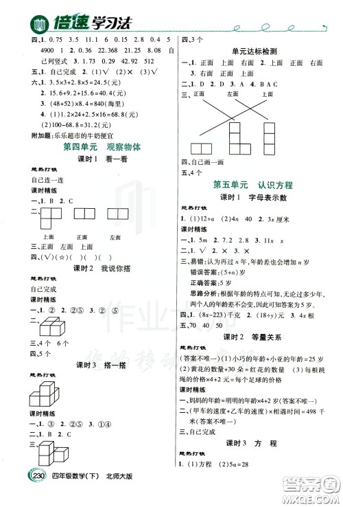 万向思维2020年倍速学习法教材导学练四年级数学下北师大版参考答案