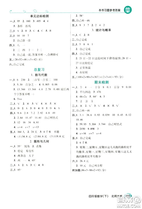 万向思维2020年倍速学习法教材导学练四年级数学下北师大版参考答案