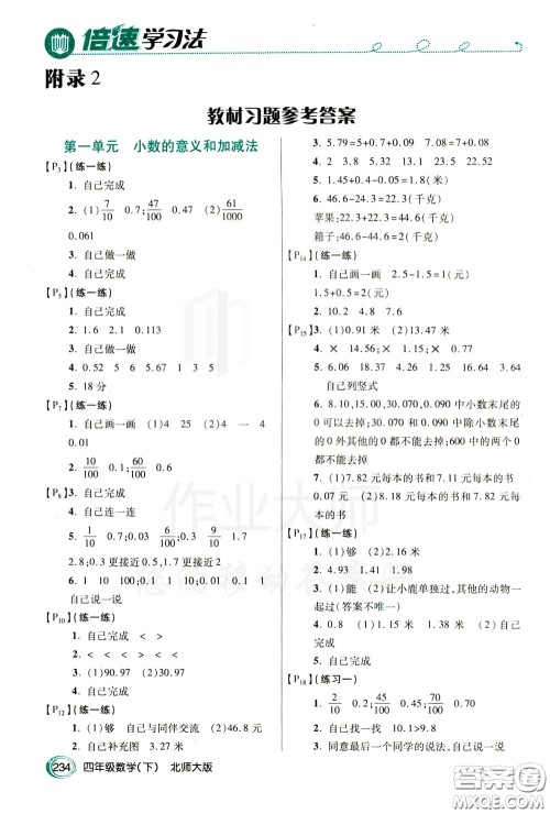 万向思维2020年倍速学习法教材导学练四年级数学下北师大版参考答案