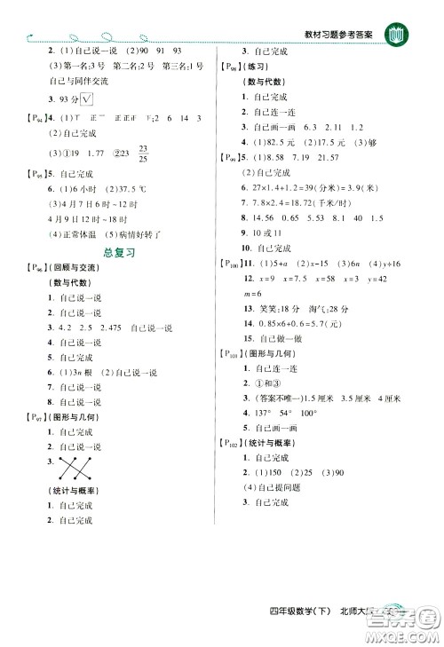 万向思维2020年倍速学习法教材导学练四年级数学下北师大版参考答案