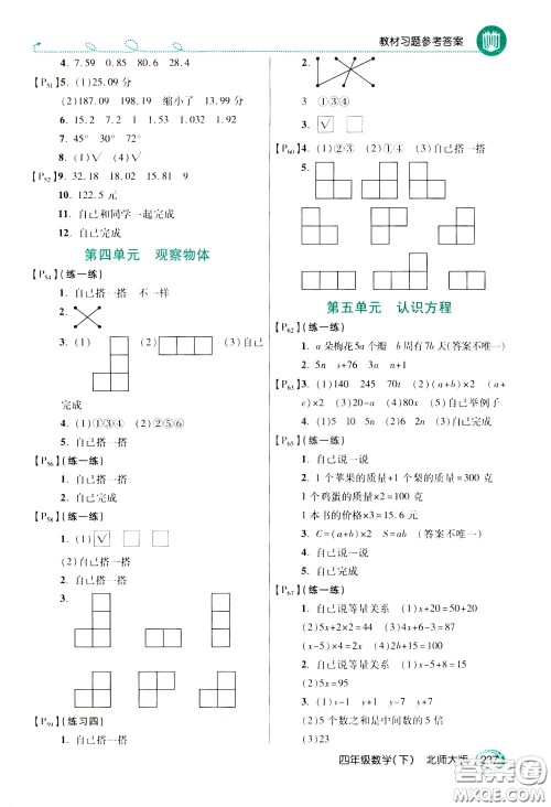 万向思维2020年倍速学习法教材导学练四年级数学下北师大版参考答案