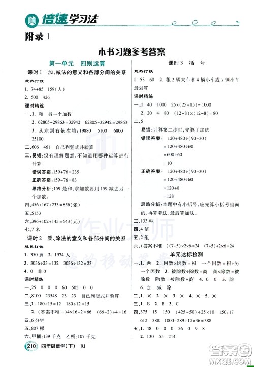 万向思维2020年倍速学习法教材导学练四年级数学下RJ人教版参考答案