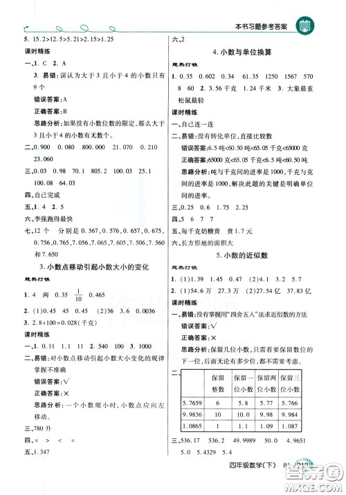 万向思维2020年倍速学习法教材导学练四年级数学下RJ人教版参考答案