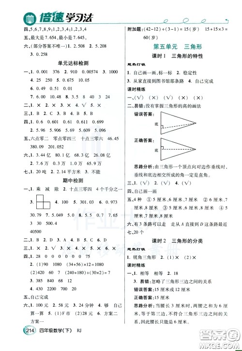 万向思维2020年倍速学习法教材导学练四年级数学下RJ人教版参考答案