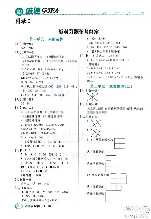 万向思维2020年倍速学习法教材导学练四年级数学下RJ人教版参考答案