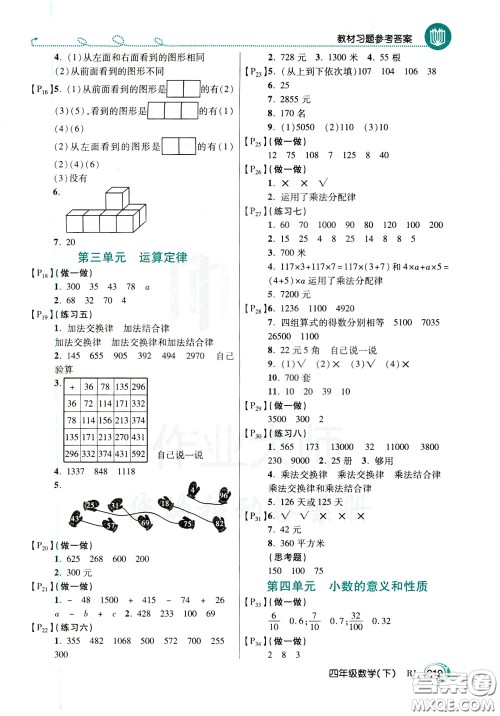 万向思维2020年倍速学习法教材导学练四年级数学下RJ人教版参考答案