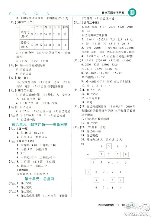 万向思维2020年倍速学习法教材导学练四年级数学下RJ人教版参考答案