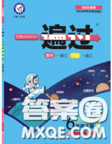 天星教育2020年一遍过小学英语六年级下册人教版答案