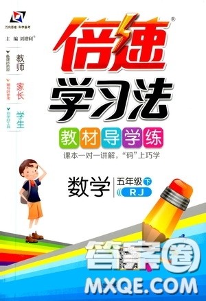 万向思维2020年倍速学习法教材导学练五年级数学下RJ人教版参考答案 万向思维2020年倍速学习法教材导学练五年级数学下RJ人教版参考答案