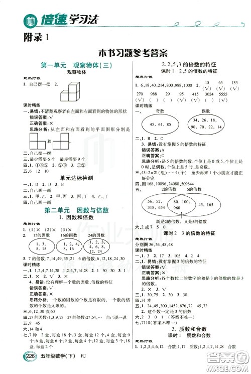 万向思维2020年倍速学习法教材导学练五年级数学下RJ人教版参考答案