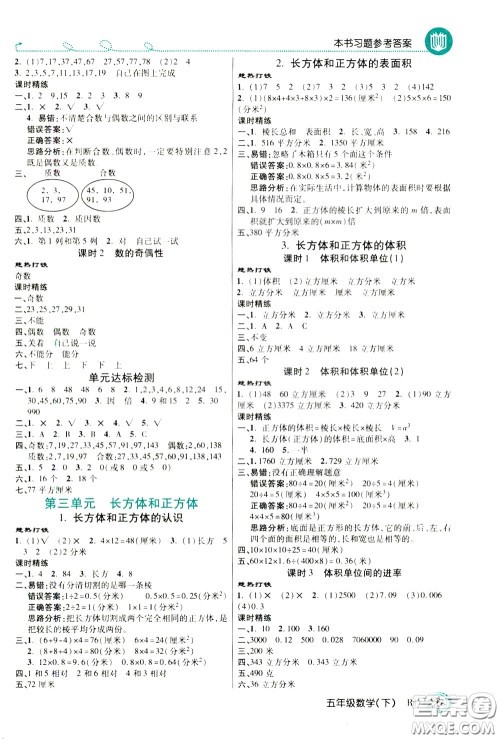 万向思维2020年倍速学习法教材导学练五年级数学下RJ人教版参考答案 万向思维2020年倍速学习法教材导学练五年级数学下RJ人教版参考答案