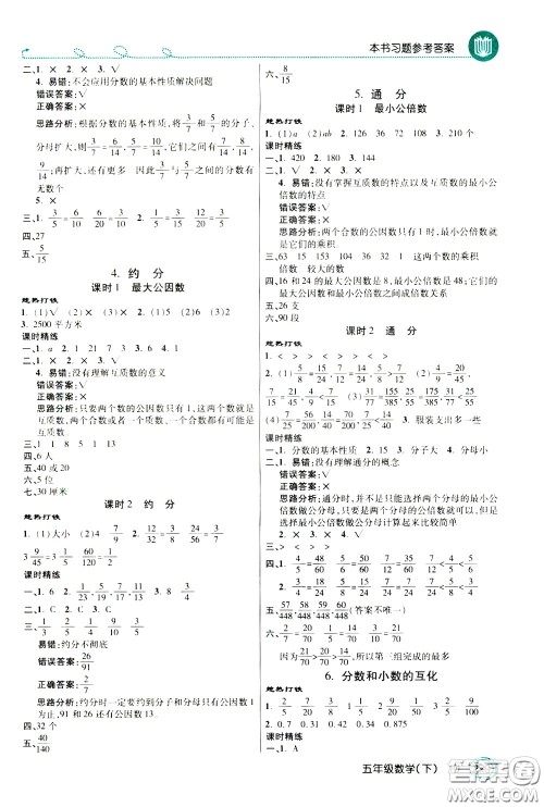 万向思维2020年倍速学习法教材导学练五年级数学下RJ人教版参考答案