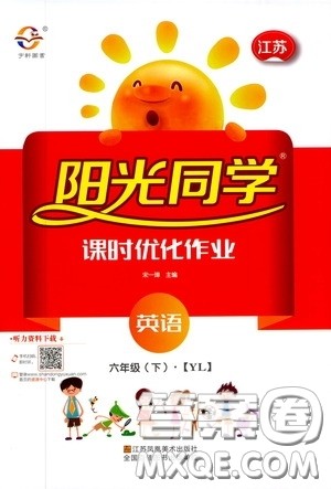 宇轩图书2020春阳光同学课时优化作业六年级英语下册译林版江苏适用答案 宇轩图书2020春阳光同学课时优化作业六年级英语下册译林版江苏适用答案