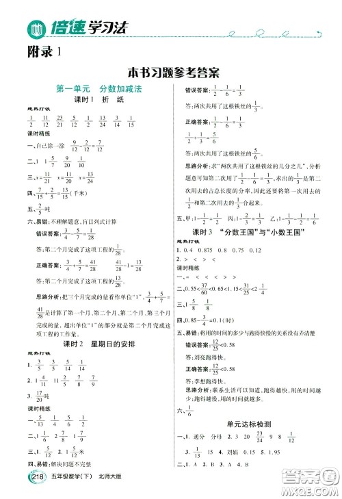 万向思维2020年倍速学习法教材导学练五年级数学下北师大版参考答案