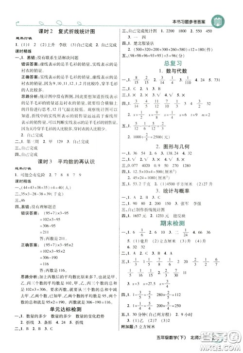 万向思维2020年倍速学习法教材导学练五年级数学下北师大版参考答案