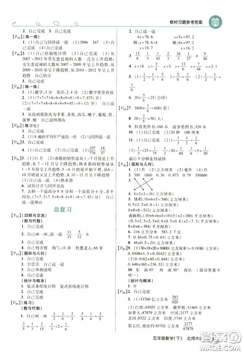 万向思维2020年倍速学习法教材导学练五年级数学下北师大版参考答案